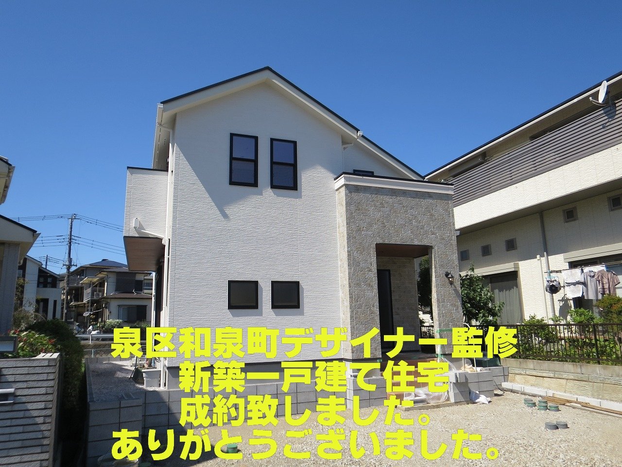 和泉町デザイナーズ住宅　成約致しました。