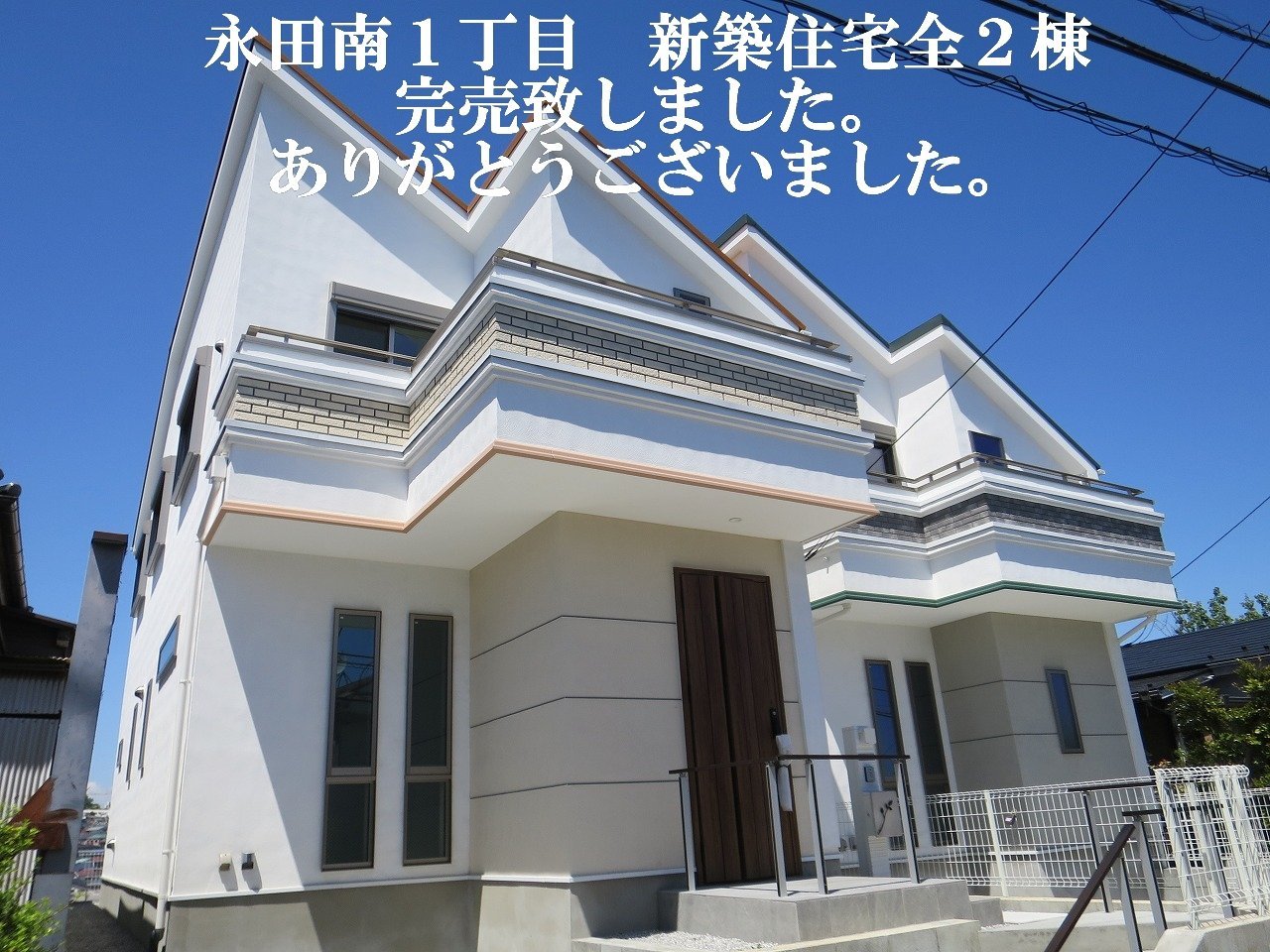 完売御礼　永田南１丁目　新築住宅全２棟